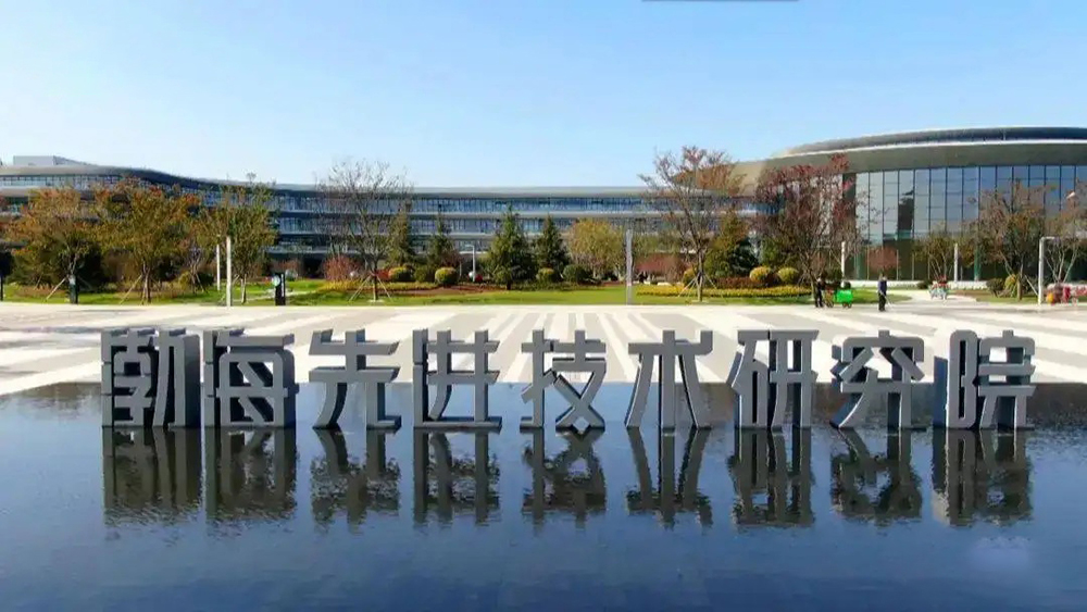 1648877325565643.jpg 渤海先進技術(shù)研究院.jpg